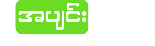 အပျင်း‌ပြေ